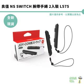 良值 NS Switch 腕帶手繩 2入裝 L575 現貨 NS OLED JC 手繩 JoyCon 腕帶【皮克星】