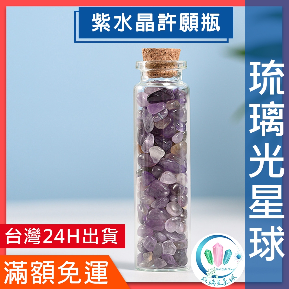 【水晶五折封館】🔥批發價67折🔥天然紫水晶許願瓶 消磁 淨化 能量 磁場  靈性