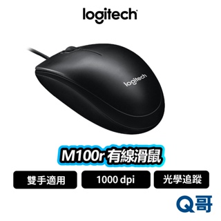 Logitech 羅技 M100r 有線滑鼠 滑鼠 光學滑鼠 1000 dpi 有線 雙手適用 LOGI066