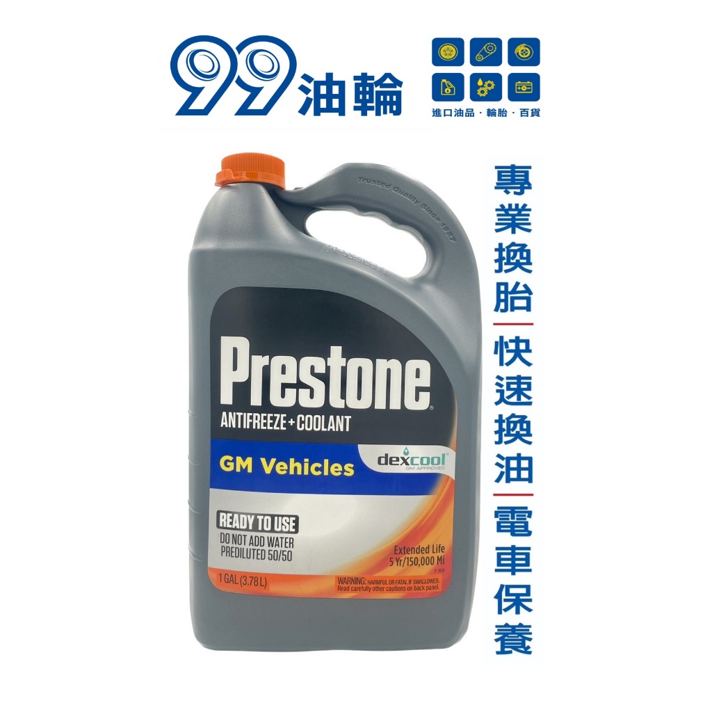 [高雄99油輪] Prestone 百適通 50% 極限競技型 長效防凍冷卻液 水箱精 AF850 50/50