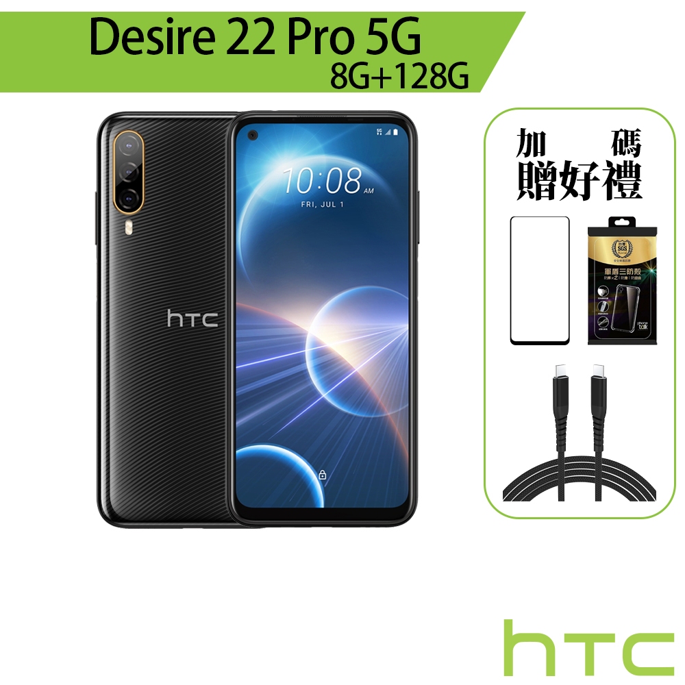 HTC Desire 22 Pro 5G 星夜黑 8G/128G 6.6吋 智慧型手機