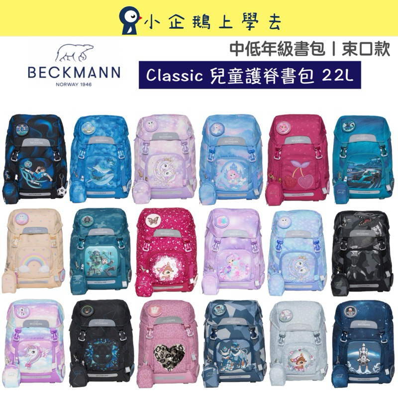 現貨【Beckmann】兒童護脊書包 22L✔️2024新款💥台灣總代理公司貨✔️原廠保固✔️ #束口款
