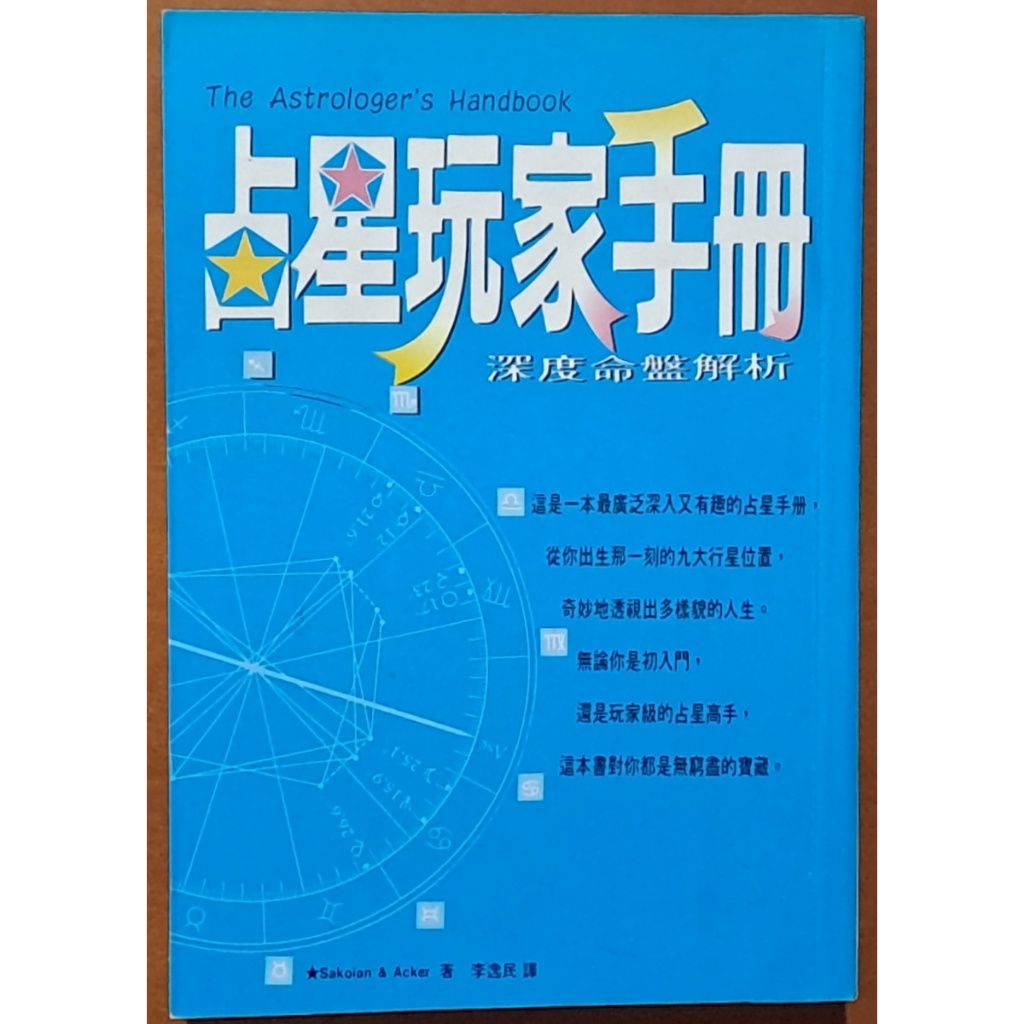 【探索書店263】占星玩家手冊 深度命盤解析 方智 ISBN：9789576793042 220906