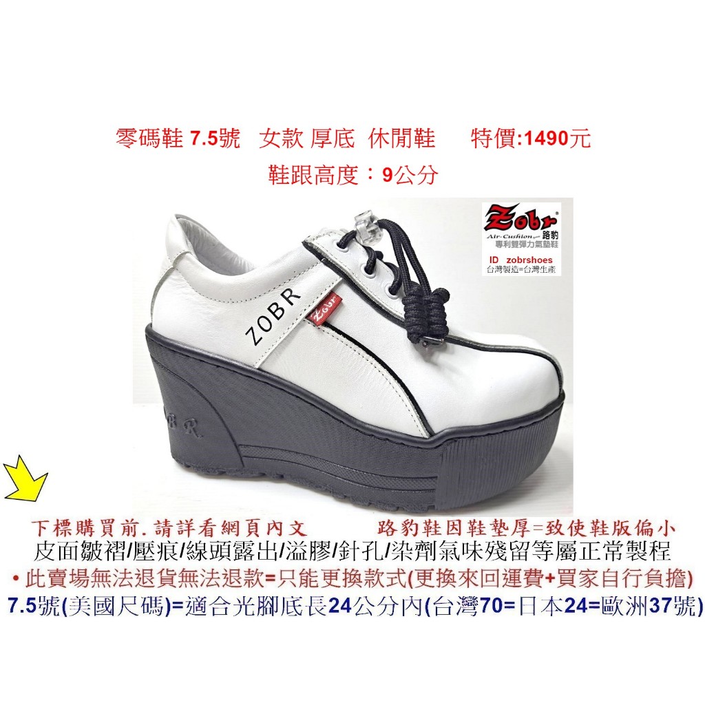 零碼鞋 7.5號  Zobr路豹 牛皮氣墊休閒鞋 A361 白黑色 特價$1490元 A系列 鞋跟高度9公分 超高鞋底台