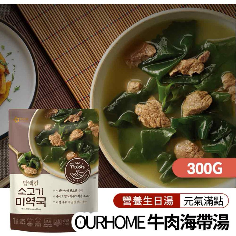 OURHOME 牛肉海帶湯300g/ 明太魚湯400g(約一人份）｜🌿QC選物🌿