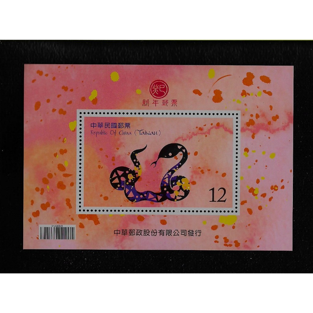 民國101年 新年生肖蛇年郵票小全張 原膠上品
