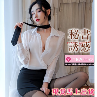 「teamo臺灣快速出貨」性感OL教師套裝 秘書 透視性感 角色扮演 情趣睡衣 教師服 OL 夜店派對 cosplay
