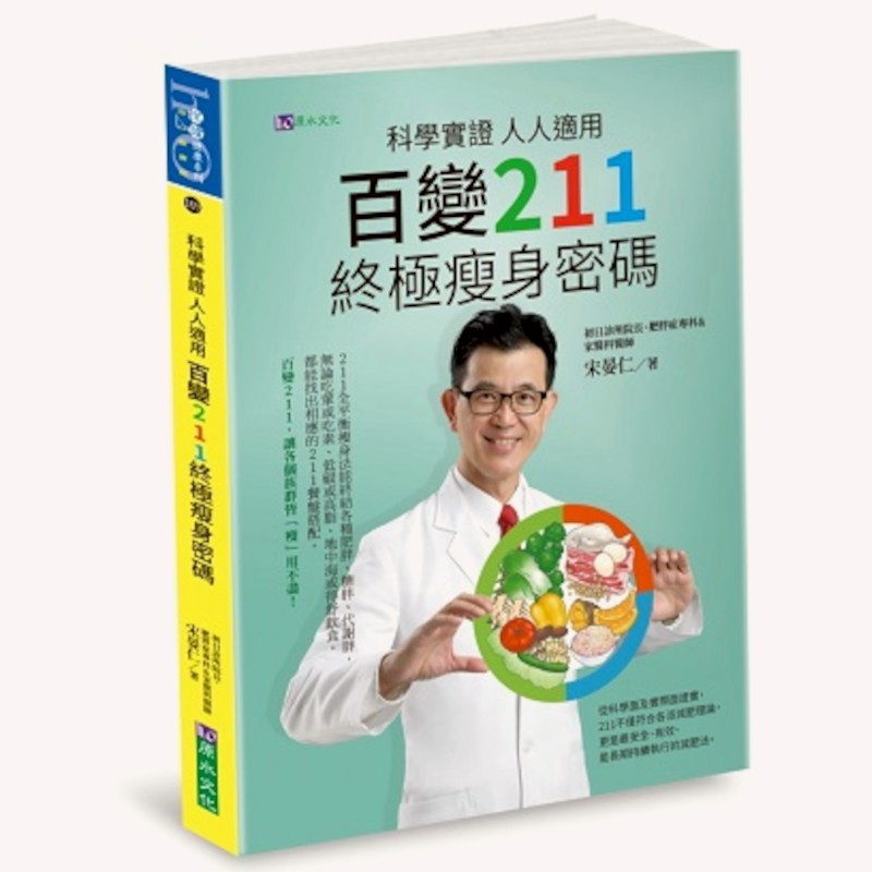 科學實證人人適用：百變211終極瘦身密碼(宋晏仁) 墊腳石購物網