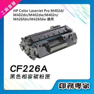 HP CF226A 26A 226A 碳粉匣 副廠 適用 HP M402dn HP M402n HP M426fdn