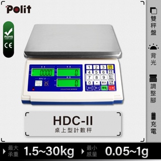 『Polit沛禮電子秤』HDC-II 計數電子秤。三螢幕顯示 單重 總重 數量一次搞定。算數量。零件。硬幣。螺絲。磅秤