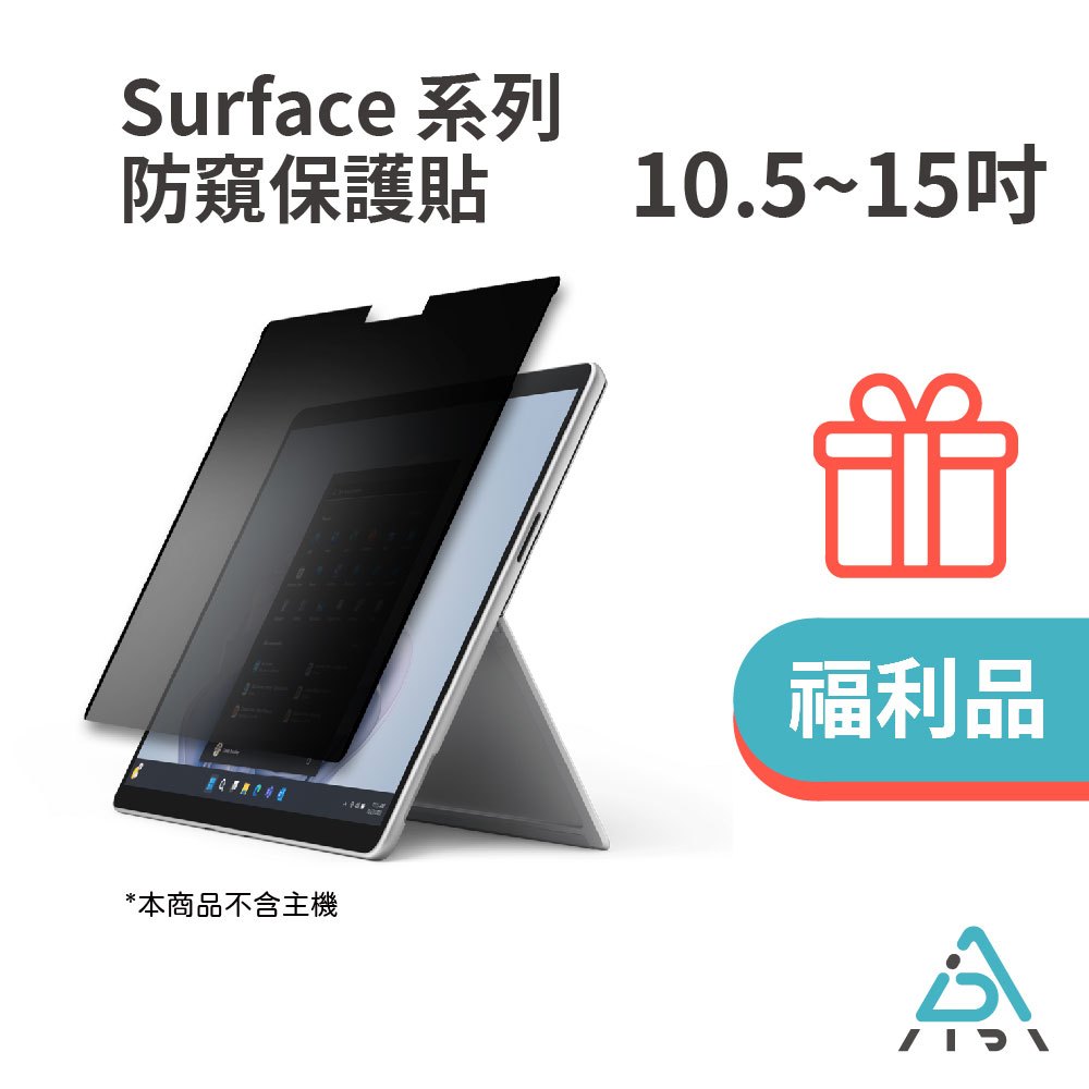 【AIDA】防窺保護貼 Surface 系列 專用 黏貼式 10.5-15吋 (LG專利/MIT)