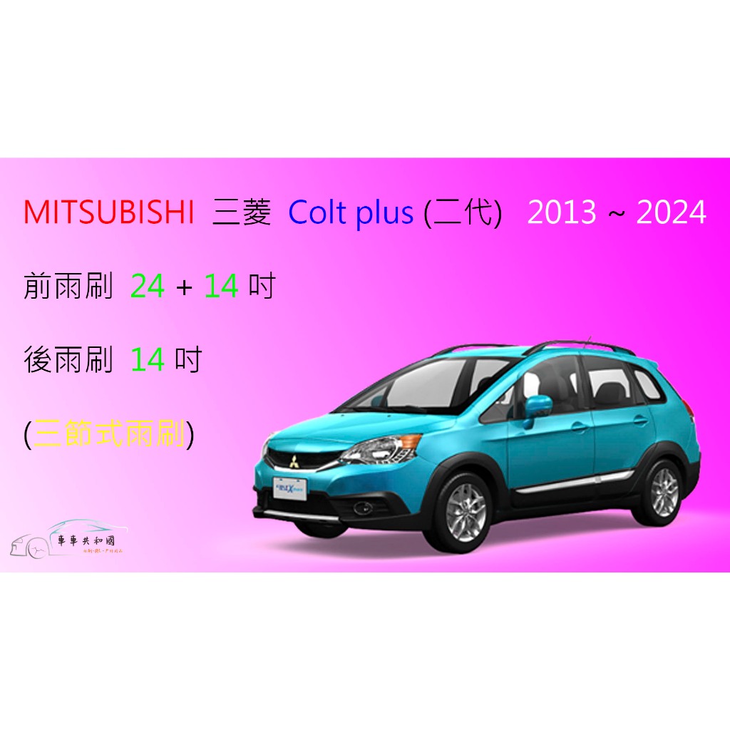 【車車共和國】MITSUBISHI 三菱 Colt Plus 小可 三節式雨刷 後雨刷 雨刷膠條 可換膠條式雨刷