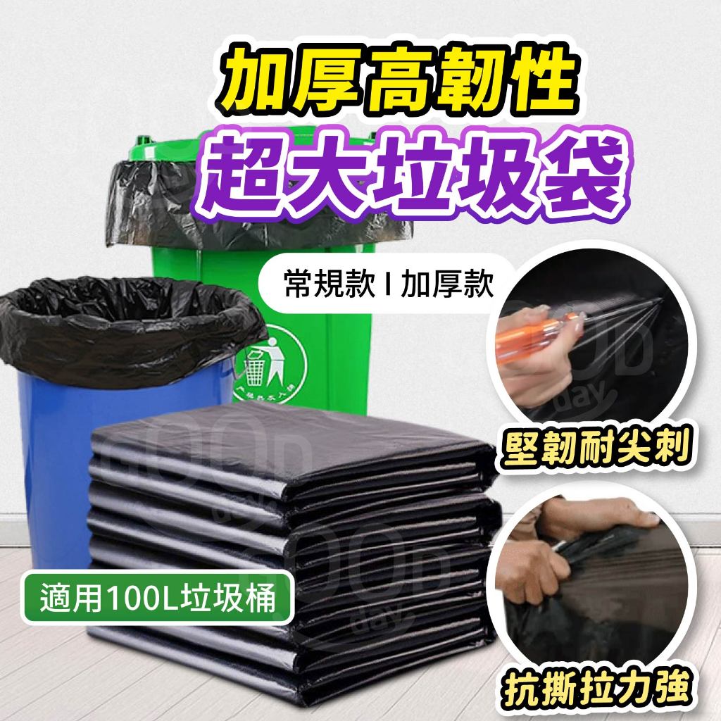 【Gooday✨100L垃圾桶可用】黑色垃圾袋 60*80 大垃圾袋 80*100 超大垃圾袋 黑色大垃圾袋 垃圾袋