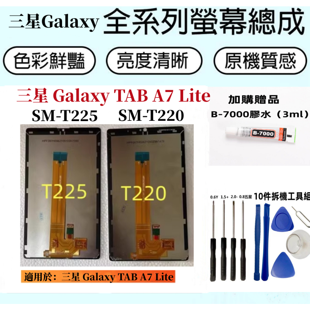 三星液晶螢幕總成 全新適用 三星 Galaxy TAB A7 Lite LCD SM-T220 SM-T225 顯示螢幕