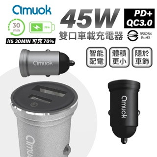 amuok PD+QC 45W 車充 迷你充電器 USB+Type C 迷你雙孔車充 汽車充電器 充電頭 快充 點菸器