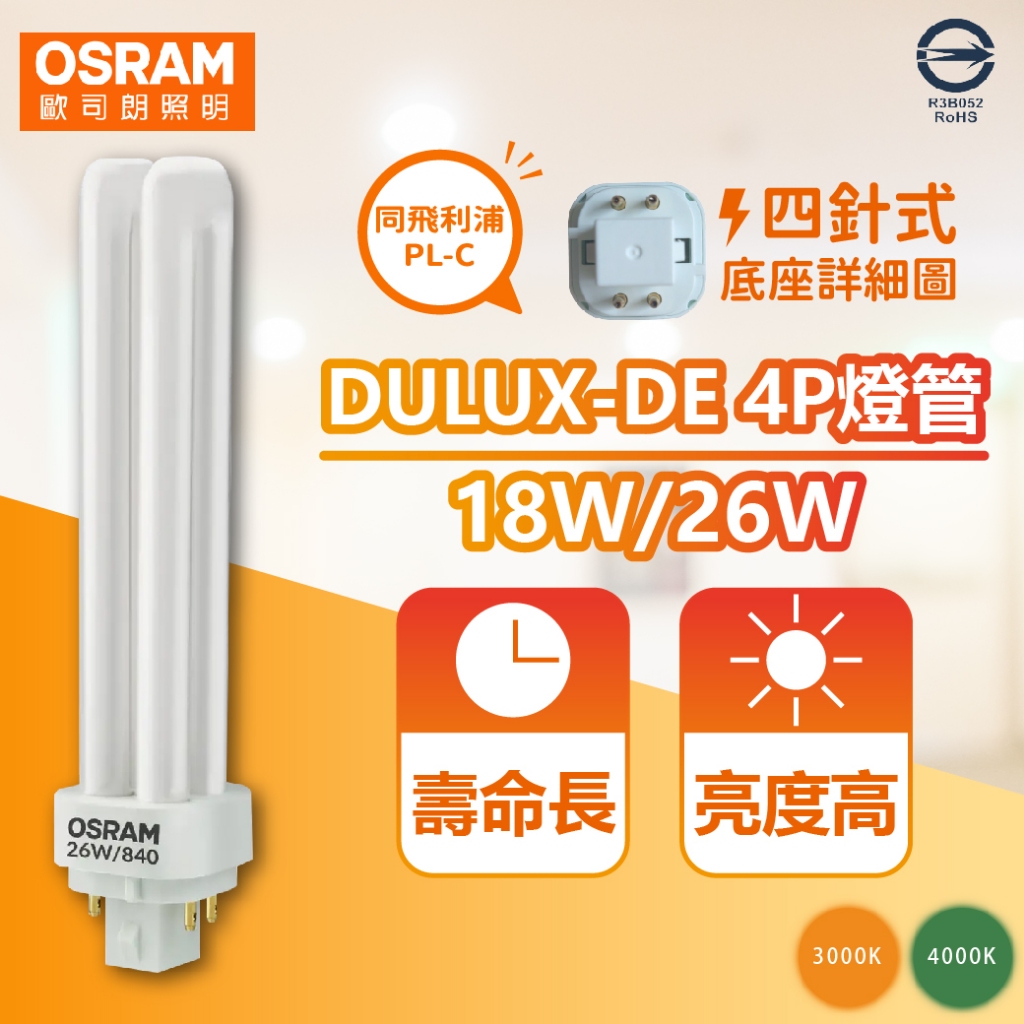 [喜萬年]現貨 優惠券 歐司朗 DULUX-D/E 18W 26W 4P 4支燈腳 緊密型燈管 同飛利浦 PL-C 4P