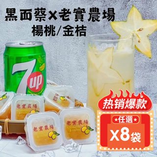 (免運)任選X8【黑面蔡 X 老實農場】檸檬楊桃/檸檬金桔(10個/袋)