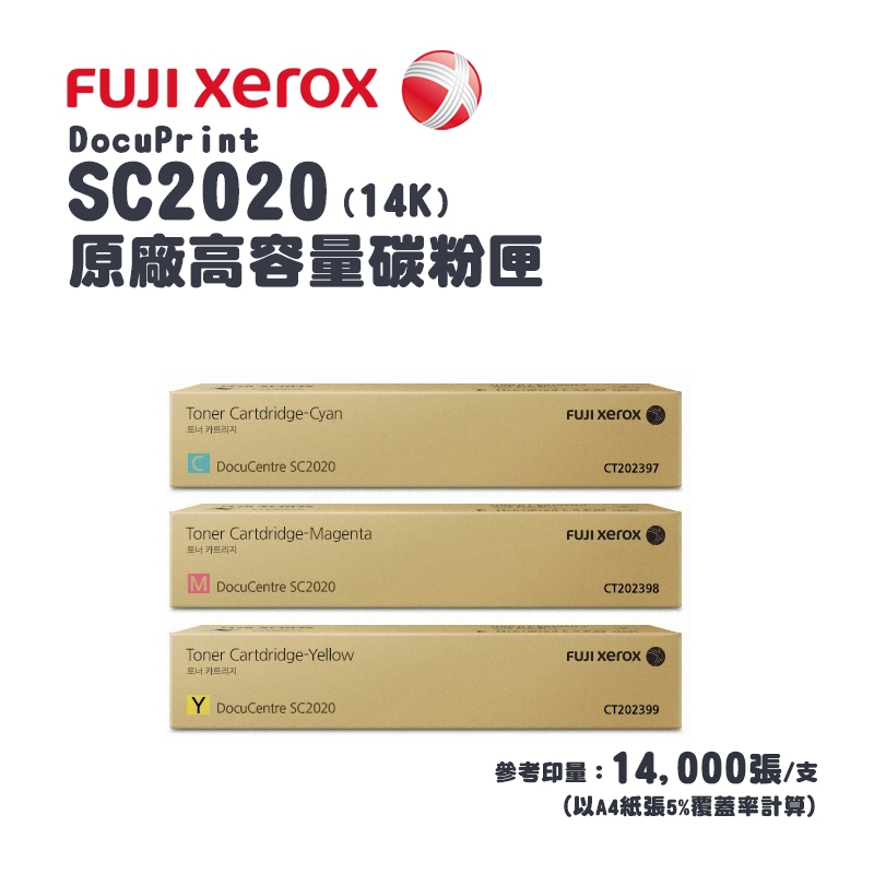 Fuji Xerox 富士全錄 SC2020 原廠高容量碳粉匣(14K) (CT202397、98、99)