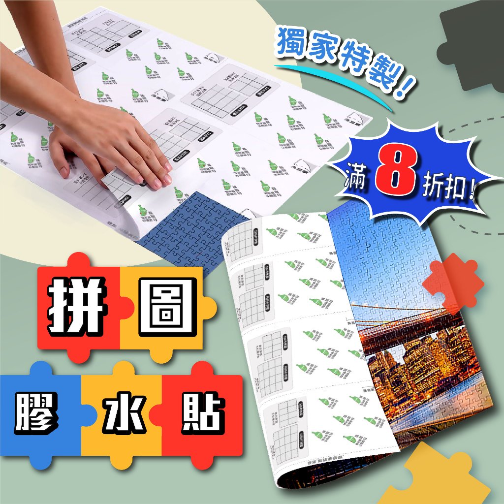 滿8折扣 拼圖膠水貼 [台灣製][快速發貨] 拼圖膠水貼紙 puzzle paste 拼圖1000片專用貼紙 拼圖框貼紙