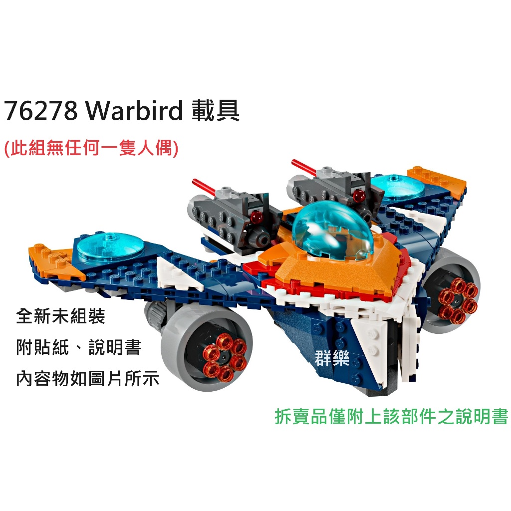 【群樂】LEGO 76278 拆賣 Warbird 載具