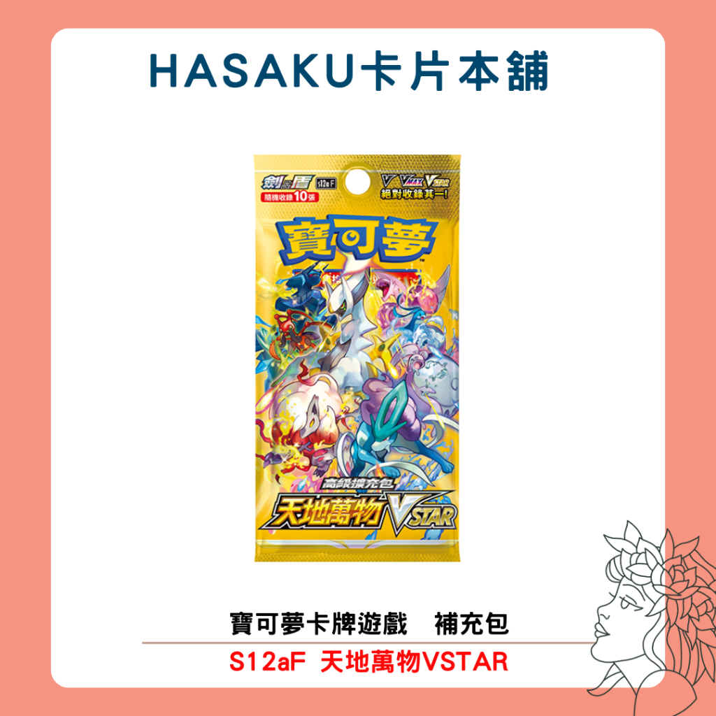 【HASAKU卡片本舖】天地萬物 補充包 擴充包 寶可夢 卡牌遊戲 PTCG pokemon S12aF S12a F