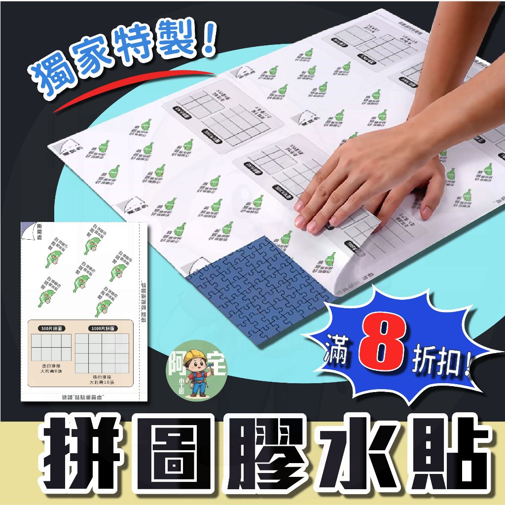 拼圖膠水貼 [ 滿8折扣 ] 拼圖膠水貼紙 puzzle paste 拼圖1000片專用貼紙 【 阿宅小工匠 】