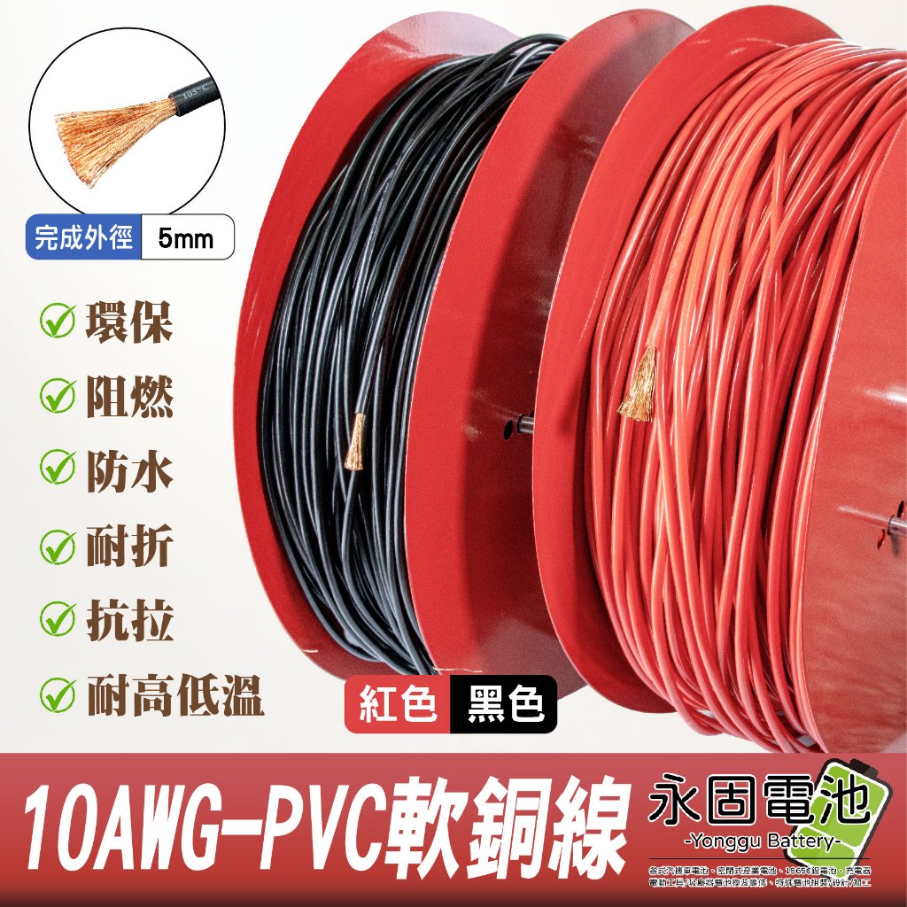 「永固電池」彈性耐折 PVC特軟線 軟銅線 5平方 10AWG 外徑4mm 耐高溫105度 大電流 電瓶線 逆變器連接線