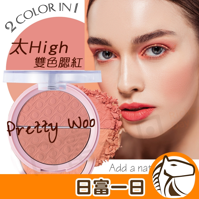 【現貨開發票】腮紅 Pretty By Flormar 雙色腮紅 修容 彩妝  Woo太High 效期2023.07