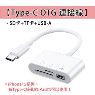 Type-C TC OTG 轉接線 iPhone15 適用 IP15 USB-A 大USB TF卡 SD卡 隨身碟