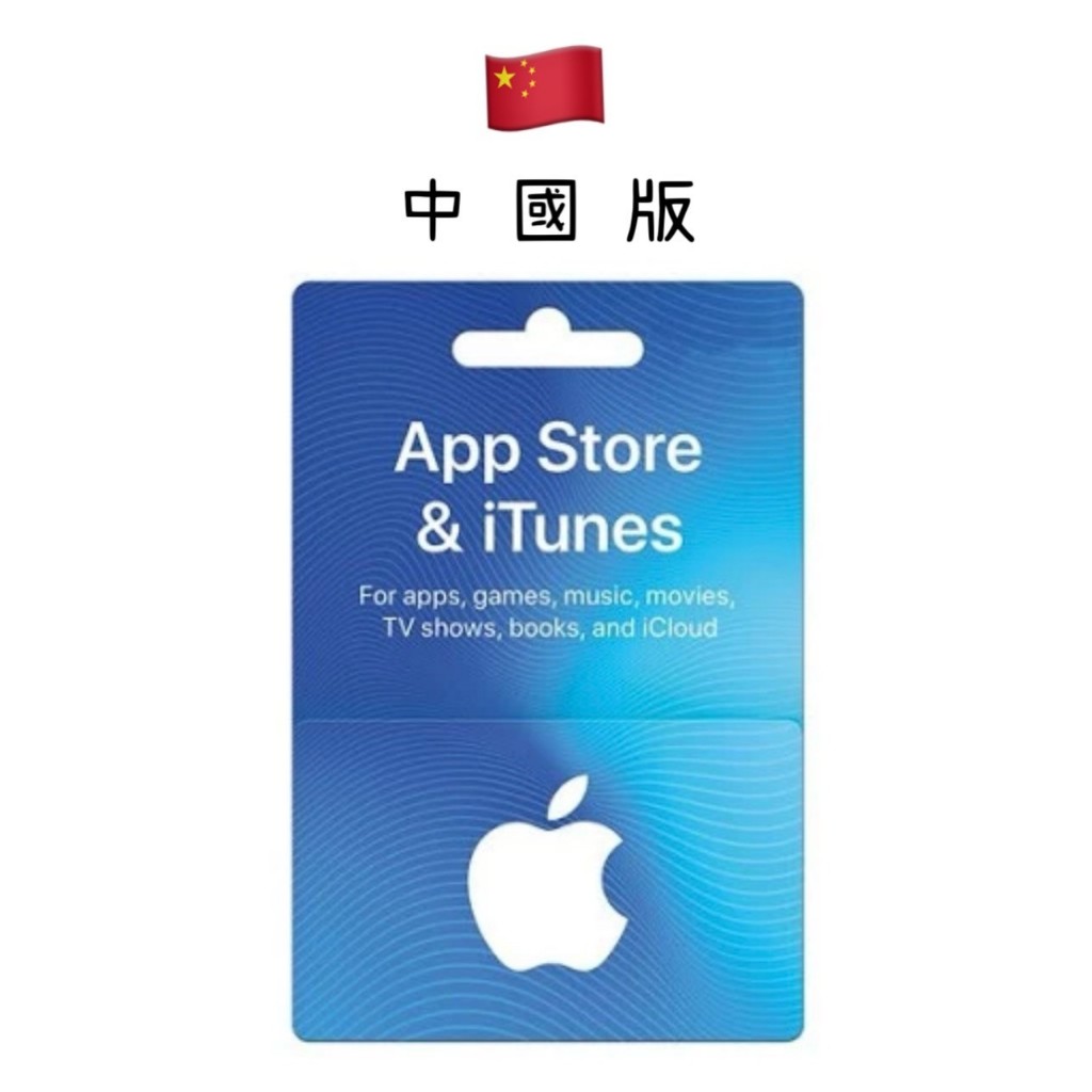 小丞點數卡●中國iTunes禮品卡100、200、500點 中國Apple App Store充值卡