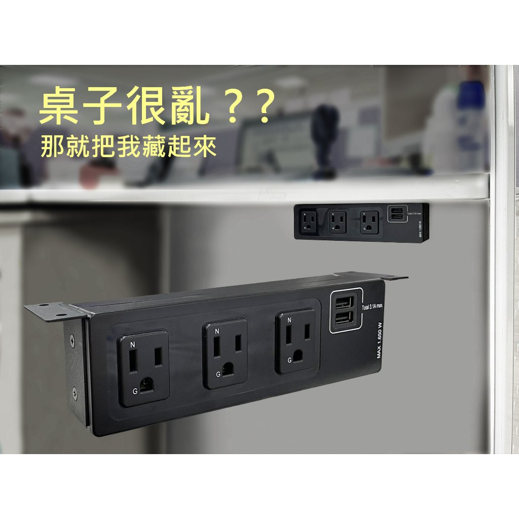 皓宇企業 USB 桌下式電源/桌下電源/隱藏式電源/延長線插座