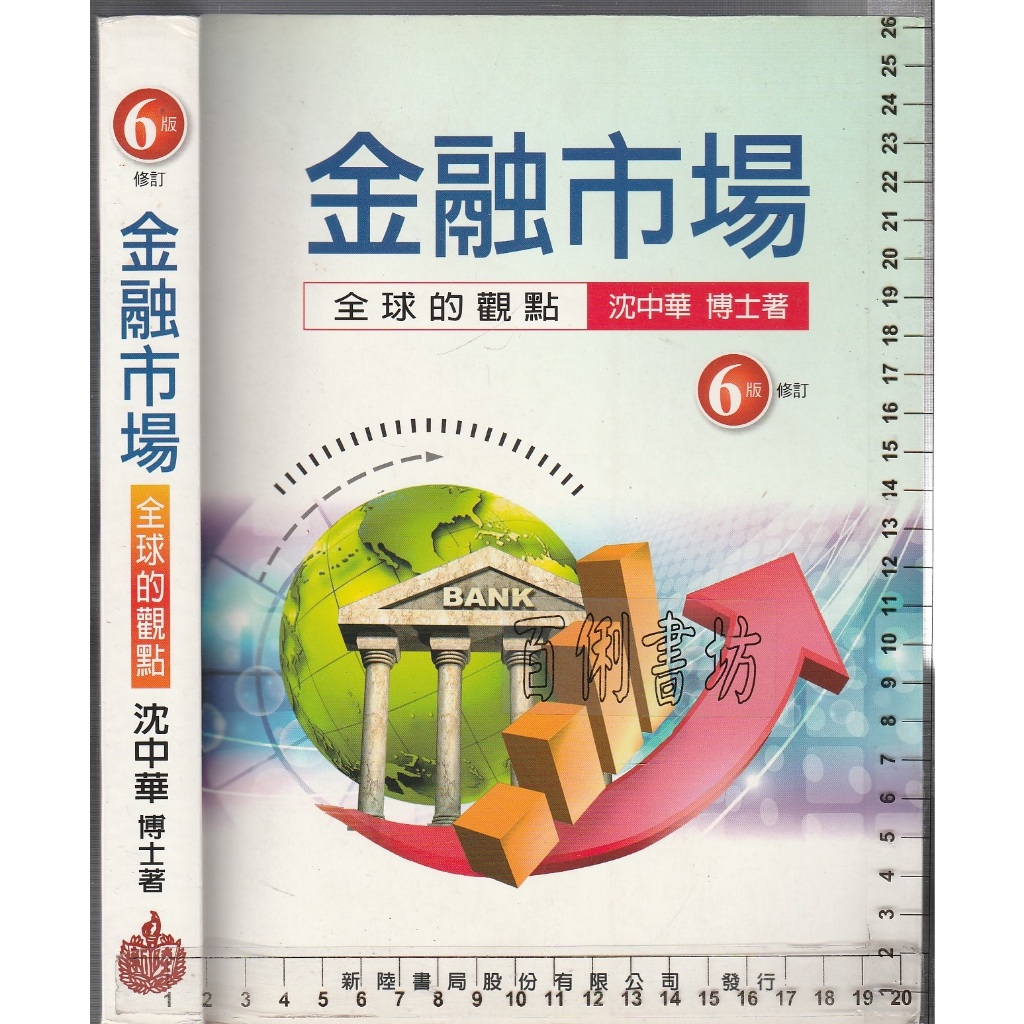 5 O 107年10月六版修訂《金融市場: 全球的觀點》沈中華 新陸 9789865761998