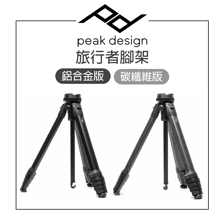 鋇鋇攝影 PEAK DESIGN 旅行者腳架 鋁合金版/碳纖維版 攝影 錄影 穩定性高 旅行便攜 獨特設計 快速架設