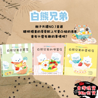 【小獨豬】🌈手足情深繪本🌈 球球館 繪本 白熊兄弟去買菜 白熊兄弟的便當店 白熊兄弟的蛋糕店 故事書 兒童繪本 親子共讀
