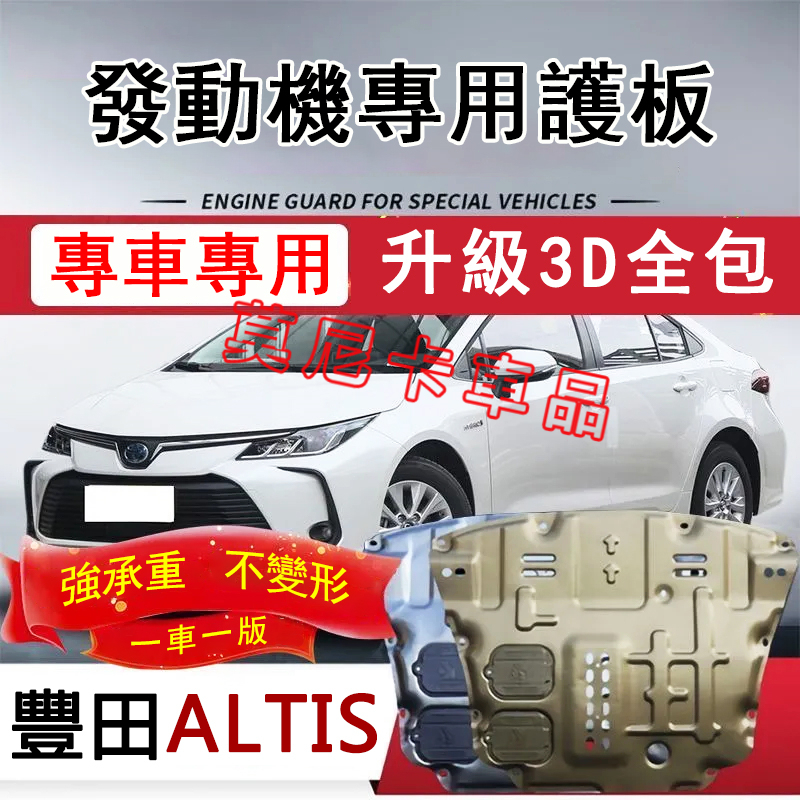 豐田ALTIS 護板底盤 全包圍全套發動機下護板 07-23款ALTIS 改裝適用底盤裝甲擋護底板 3D全包圍下護板