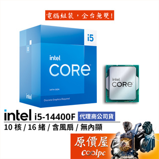 Intel英特爾 i5-14400F【10核16緒】14代/1700腳位/無內顯/含風扇/CPU處理器/原價屋