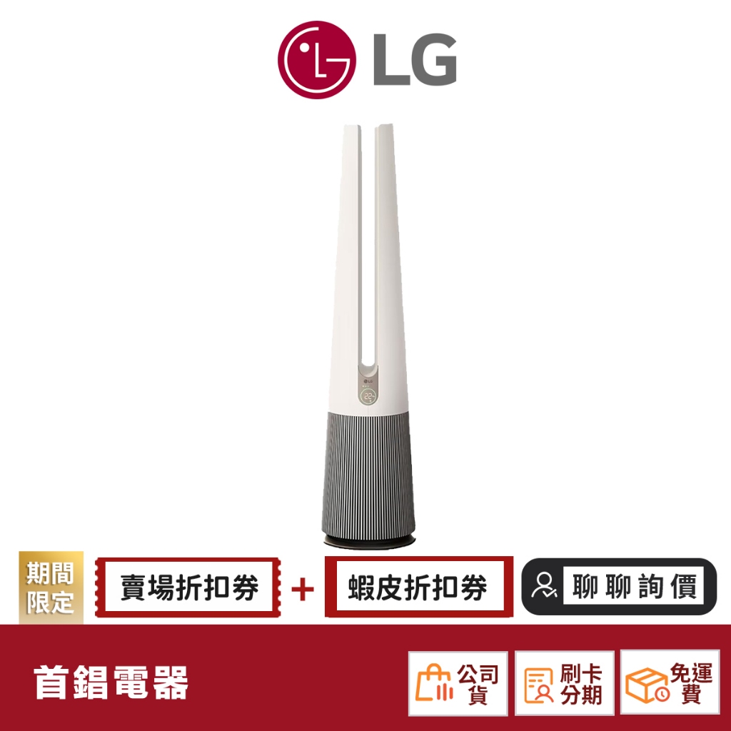 LG 樂金 FS151PBK0 風革機-二合一涼風系列清淨機 (經典版-象牙白)