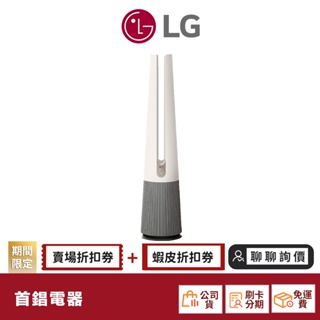LG 樂金 FS151PBK0 風革機-二合一涼風系列清淨機 (經典版-象牙白)