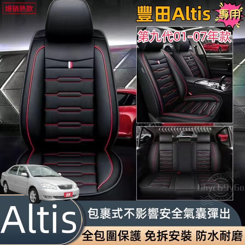 Altis專用 豐田汽車座椅套 Altis9代 01 02 03 04 05 06 07皮革座椅套 座椅保護套 汽車椅套