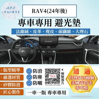 【A.F.C 一朵花】TOYOTA 豐田 RAV4(24年後)5代 法蘭絨 麂皮 碳纖維 超纖皮革 大理石皮革 避光墊