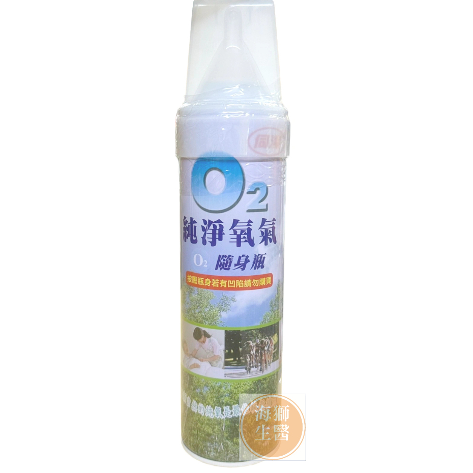 {現貨} 【氧氣瓶】O2 純淨氧氣隨身瓶 7500cc/瓶 氧氣瓶 氧氣罐 公司貨 O2純淨氧氣隨身瓶