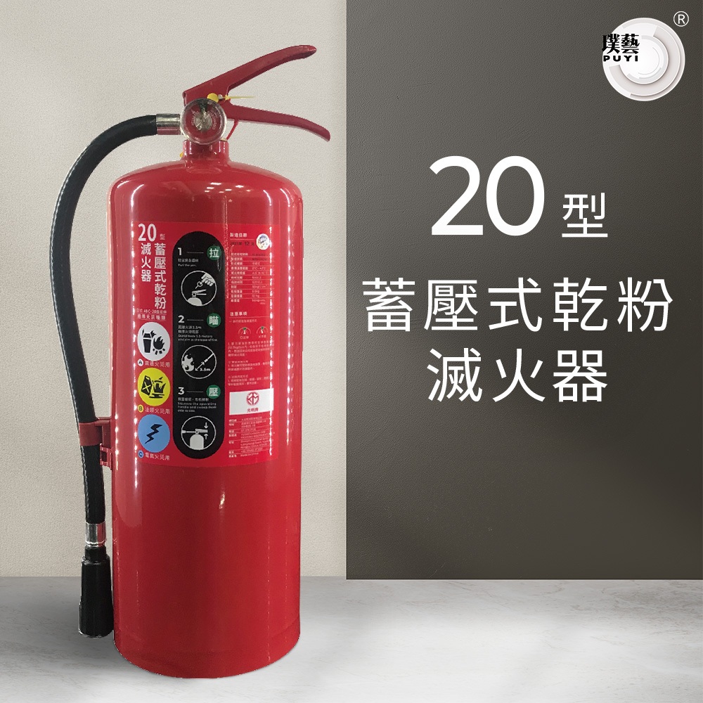 【璞藝】20型蓄壓式乾粉滅火器 ABC-20型拉伸 消防署認證 型式認可 個別認可 附掛勾