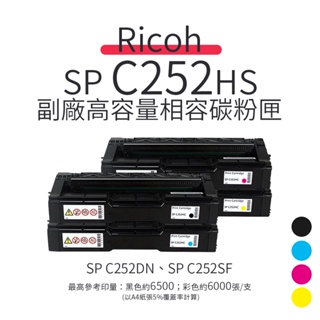 RICOH SP C252HS 副廠高容量碳粉匣｜適：C252SF、C252DN