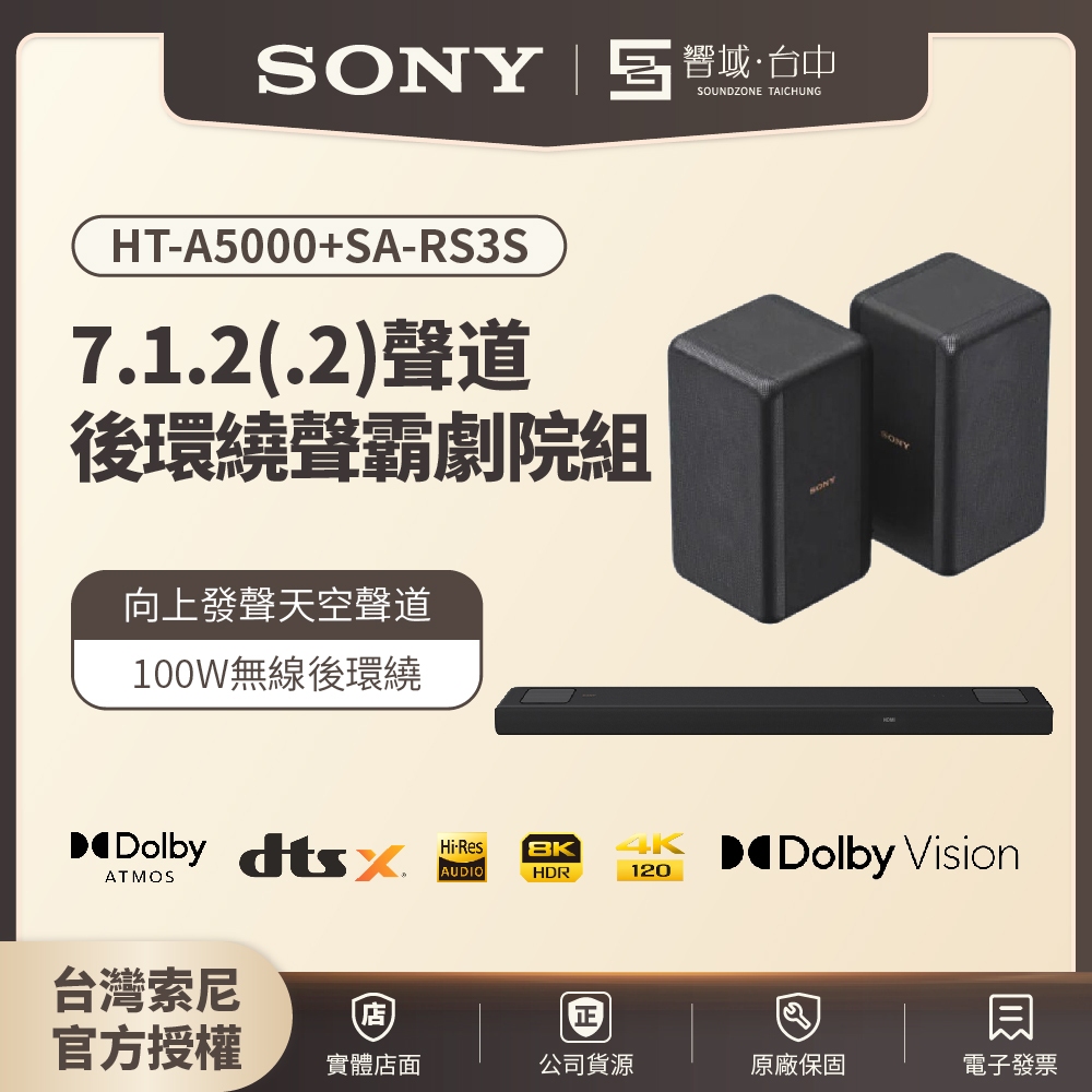 【台中聲霸展間】7.1.2聲道 HT-A5000+RS3S後環繞組合 家庭劇院  聲霸Soundbar 原廠公司貨