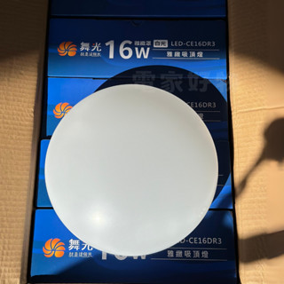 🔥現貨免運 舞光 LED吸頂燈 12W 16W 30W 雅緻吸頂燈 舞光吸頂燈 單色吸頂燈 高質感 霧面燈罩