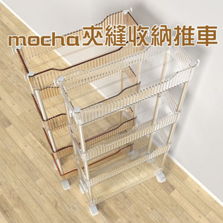 Mocha♡台灣現貨♡透明衛浴廚房夾縫置物架櫃客廳廚房小推車多層可移動落地床頭化妝品收納架 縫隙收納車 手推車收納層架