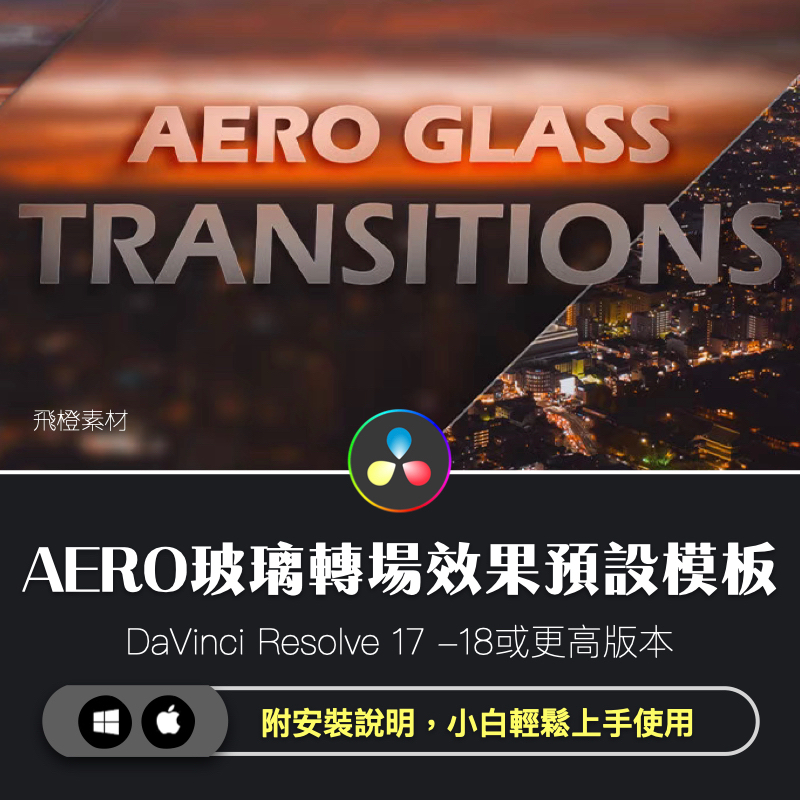達芬奇模板｜AERO玻璃轉場套裝效果預設模板｜Davinci插件｜DA0023