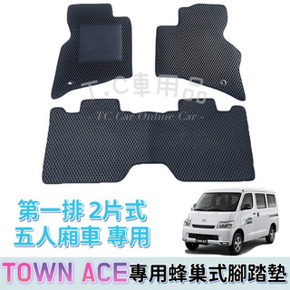 ［T.C車用品］🚚可超取 豐田 Town Ace Van 廂車 專用 EVA蜂巢式防水腳踏墊 腳踏板 耐磨集塵