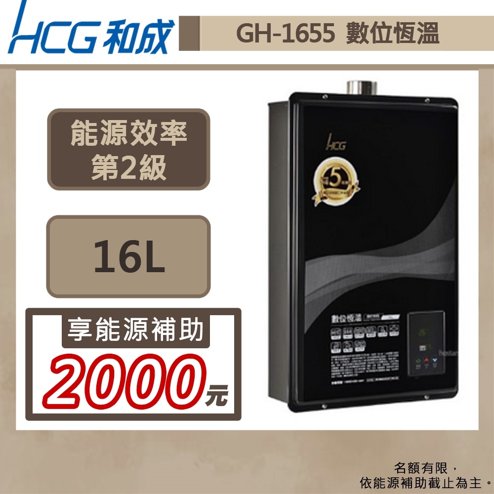 【和成牌 GH1655(NG1/FE式)】16L數位恆溫強制排氣熱水器-部分地區含基本安裝服務