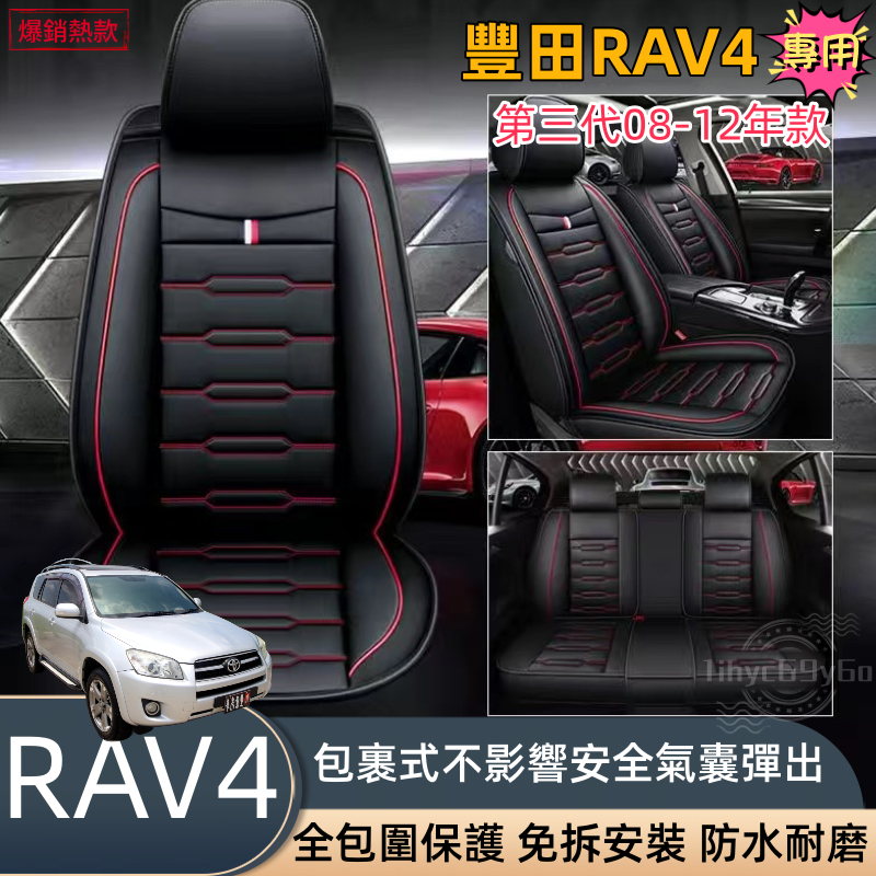 豐田RAV4第三代專用 TOYOTA汽車座椅套 08 09 10 11 12皮革座椅套 座椅保護套 汽車椅套 座套 椅套
